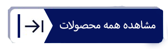 مشاهده همه محصولات